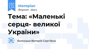 Тема: «Маленькі серця- великої України»