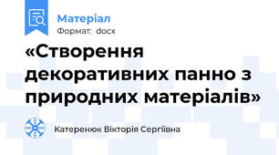 «Створення декоративних панно з природних матеріалів»