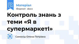 Контроль знань з теми «Я в супермаркетІ»