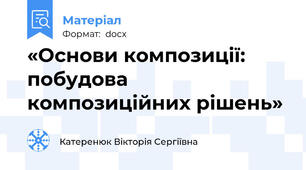 «Основи композиції: побудова композиційних рішень»