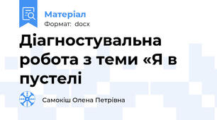 Діагностувальна робота з теми «Я в пустелі