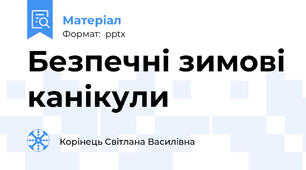 Безпечні зимові канікули