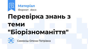 Перевірка знань з теми "Біорізноманіття"