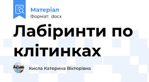 Лабіринти по клітинках