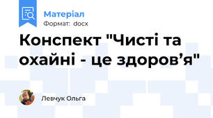 Конспект "Чисті та охайні - це здоров’я"