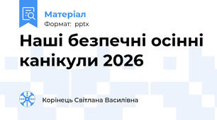 Наші безпечні осінні канікули 2026