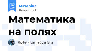 Математика на полях