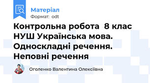 Контрольна робота  8 клас НУШ Українська мова. Односкладні речення. Неповні речення