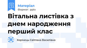 Вітальна листівка з днем народження перший клас