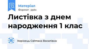 Листівка з днем народження 1 клас