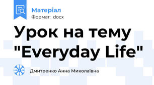 Урок на тему "Everyday Life"