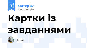 Картки із завданнями
