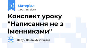 Конспект уроку "Написання не з іменниками"