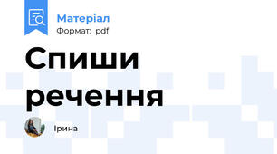 Спиши речення