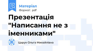 Презентація "Написання не з іменниками"