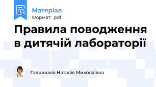 Правила поводження в дитячій лабораторії