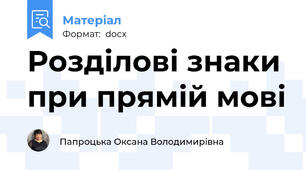 Розділові знаки при прямій мові