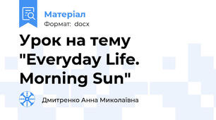 Урок на тему "Everyday Life. Morning Sun"