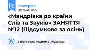 «Мандрівка до країни Слів та Звуків» ЗАНЯТТЯ №12 (Підсумкове за осінь)