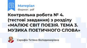 Контрольна робота № 4.  (тестові завдання) з розділу  «МАЛЮЄ СВІТ ПОЕЗІЯ. ТЕМА 3. МУЗИКА ПОЕТИЧНОГО СЛОВА»