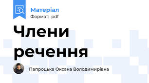 Члени речення