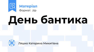 День бантика
