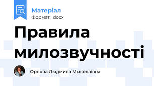 Правила милозвучності