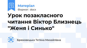 Урок позакласного читання Віктор Близнець "Женя і Синько"