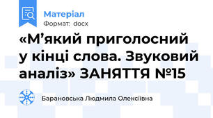 «М’який приголосний у кінці слова. Звуковий аналіз» ЗАНЯТТЯ №15