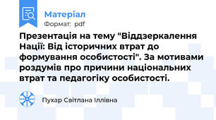 Презентація на тему "Віддзеркалення Нації: Від історичниx втрат до формування особистості". За мотивами роздумів про причини національниx втрат та педагогіку особистості.