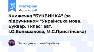 Книжечка "БУКВИНКА" (за підручником "Українська мова. Буквар. 1 клас" авт. І.О.Большакова, М.С.Пристінська)