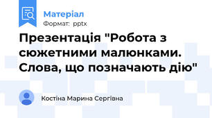 Презентація "Робота з сюжетними малюнками. Слова, що позначають дію"