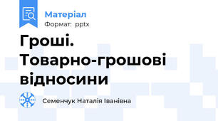 Гроші. Товарно-грошові відносини
