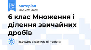 6 клас Множення і ділення звичайних дробів