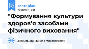 "Формування культури здоров’я засобами фізичного виховання"