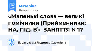 «Маленькі слова — великі помічники (Прийменники: НА, ПІД, В)» ЗАНЯТТЯ №17