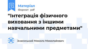 "Інтеграція фізичного виховання з іншими навчальними предметами"