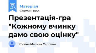 Презентація-гра "Кожному вчинку дамо свою оцінку"