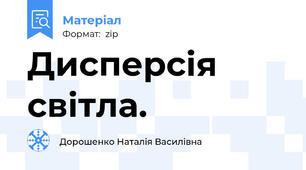 Дисперсія світла.