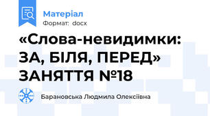 «Слова-невидимки: ЗА, БІЛЯ, ПЕРЕД» ЗАНЯТТЯ №18