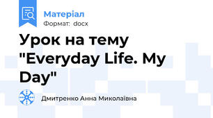 Урок на тему "Everyday Life. My Day"