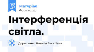 Інтерференція світла.