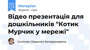 Відео презентація для дошкільників "Котик Мурчик у мережі"