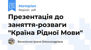 Презентація до заняття-розваги "Країна Рідної Мови"