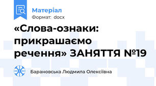 «Слова-ознаки: прикрашаємо речення» ЗАНЯТТЯ №19