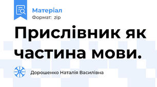 Прислівник як частина мови.