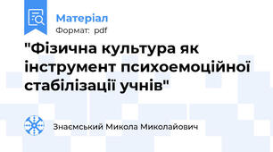 "Фізична культура як інструмент психоемоційної стабілізації учнів"