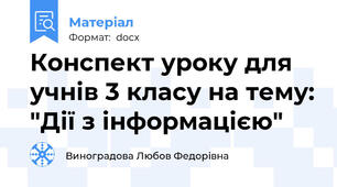 Конспект уроку для учнів 3 класу на тему: "Дії з інформацією"