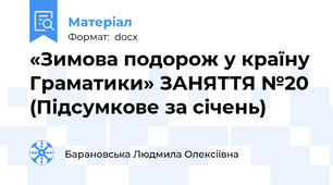 «Зимова подорож у країну Граматики» ЗАНЯТТЯ №20 (Підсумкове за січень)