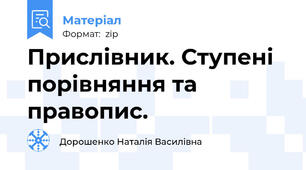 Прислівник. Ступені порівняння та правопис.